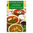 russische bücher: Михайлов С. - Борщи, харчо, солянки. Лучшие рецепты