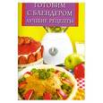 russische bücher: Виноградская К. - Готовим с блендером. Лучшие рецепты