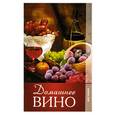 russische bücher: Кулагина К. - Домашнее вино