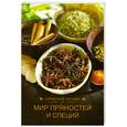 russische bücher: Грищук Н. (сост.) - Мир пряностей и специй