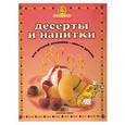 russische bücher:  - Десерты и напитки для детской компании