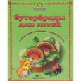 russische bücher: Светлана Першина - Бутерброды для детей