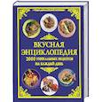 russische bücher: Рошаль В.М. - Вкусная энциклопедия