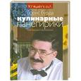 russische bücher: Бурда Б. - Кулинарные панегирики