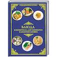 russische bücher: Красичкова А.Г. - Блюда в горшочках, для пароварки и микроволновки