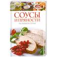russische bücher: Бойкова Е.А. - Соусы и пряности на вашем столе
