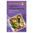 russische bücher:   - Кабачки и баклажаны: удивительно вкусно