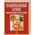 russische bücher:   - Национальные кухни народов России