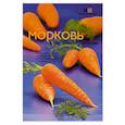 russische bücher:  - Морковь в натуральном питании