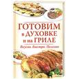 russische bücher: Андреева В. - Готовим в духовке и на гриле. Вкусно.быстро.Полезно.