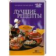 russische bücher:  - Энциклопедия лучшие рецепты