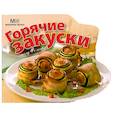 russische bücher:  - Горячие закуски
