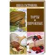 russische bücher:   - Школа Гастронома. Торты и пирожные