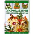 russische bücher: Козин С. - Украшения из овощей и фруктов. Праздничные фантазии