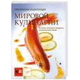 russische bücher:  - Практическая энциклопедия мировой кулинарии