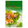 russische bücher:  - Салаты к празднику