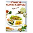 russische bücher: Выдревич Г.С. - Японские салаты и закуски