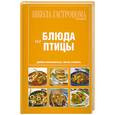 russische bücher:  - Школа Гастронома. Коллекция. Блюда из птицы