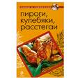 russische bücher:  - Пироги, кулебяки, расстегаи