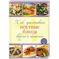 russische bücher:  - Как приготовить постные блюда вкусно и экономно