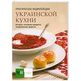 russische bücher: Черепанова  - Практическая энциклопедия украинской кухни