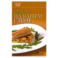 russische bücher:  - Рыба на вашем столе