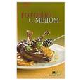 russische bücher:  - Готовим с медом