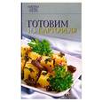 russische bücher:  - Готовим из картофеля