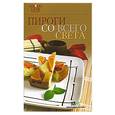 russische bücher:  - Пироги со всего света