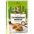 russische bücher: Харитонова Н. - Кулинарные записки оптимистки