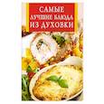 russische bücher:  - Самые лучшие блюда из духовки