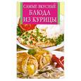 russische bücher:  - Самые вкусные блюда из курицы