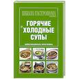 russische bücher:  - Школа Гастронома. Коллекция. Горячие и холодные супы
