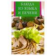 russische bücher:  - Блюда из языка и печени