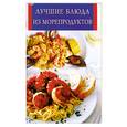 russische bücher:  - Лучшие блюда из морепродуктов