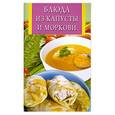 russische bücher: Виноградская - Блюда из капусты и моркови