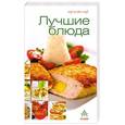 russische bücher:  - Лучшие блюда