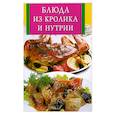 russische bücher:  - Блюда из кролика и нутрии