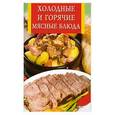 russische bücher: Забирова А. - Холодные и горячие мясные блюда