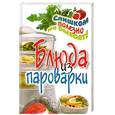 russische bücher: Петров В. - Блюда из пароварки