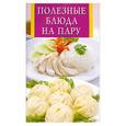 russische bücher: Забирова - Полезные блюда на пару