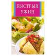 russische bücher:  - Быстрый ужин