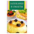 russische bücher:  - Запеканки и омлеты
