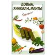 russische bücher: Выдревич Г.С. - Долма, хинкали, манты