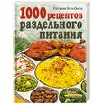 russische bücher: Воробьёва Н. - 1000 рецептов раздельного питания