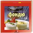 russische bücher:  - Кулинарные сурпризы Фондю