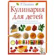 russische bücher: Гилпин Р. - Кулинария для детей