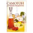 russische bücher: Кулагин К. - Самогон.Лучшие рецепты