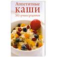 russische bücher: Бойко К. А. - Аппетитные каши. 365 лучших рецептов.