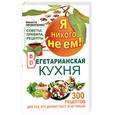 russische bücher: Прокопенко И. - Я никого не ем. Вегетарианская кухня
